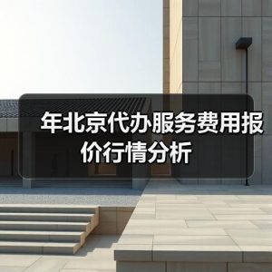 年北京代办服务费用报价行情分析