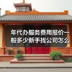 年代办服务费用报价一般多少新手找公司怎么谈